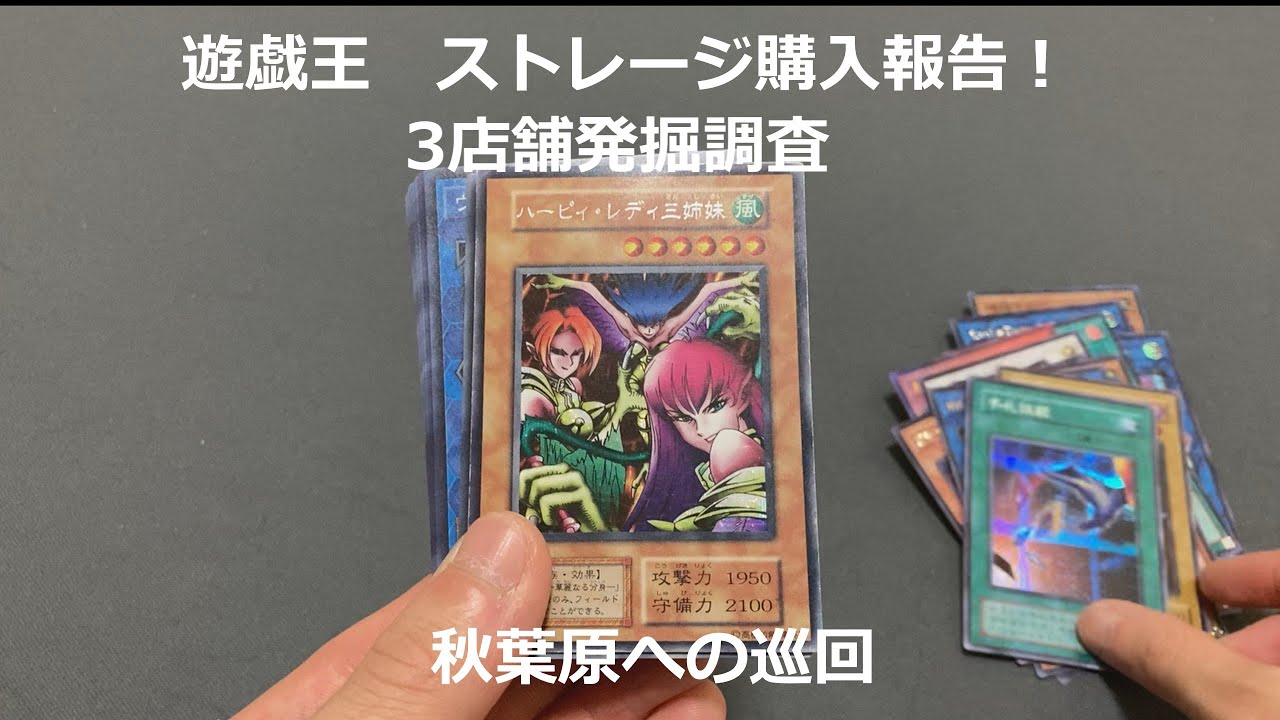 【遊戯王　ストレージ】お店でストレージを発掘調査してきました【購入記録8】秋葉原①