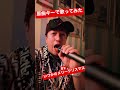 JOSTAR生の歌声『B'z』いつかのメリークリスマス🎁物凄いキーをはずしてはちゃめちゃに歌うと思いきや⁈果たしてその結果は？