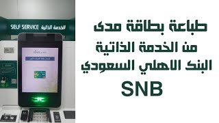 طباعة بطاقة صراف البنك الاهلي SNB مدى من الخدمة الذاتية