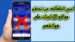 بهذا الكود#208.67.# احمي اطفالك من تصفح مواقع الاباحيات على هواتفهم؟