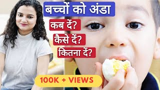 बच्चों को अंडा खिलाने के फ़ायदा | When and How to give Eggs to kids? | Healthy Baby FOOD