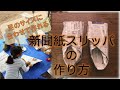 【足のサイズに合わせて作れる！】新聞紙スリッパの作り方
