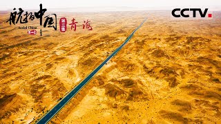 《航拍中国》第四季 飞上高原 一睹青海72万平方公里的辽阔和壮美 EP3 Aerial China Ⅳ【CCTV纪录】