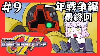 【GジェネF】シャアとの最終決戦＃9【SDガンダムGジェネレーションF/初見プレイ】