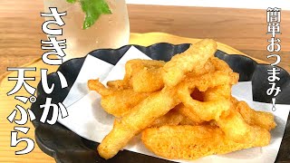 【天ぷら】衣が美味しい！さきいかで作る簡単ピリ辛おつまみレシピ【居酒屋ふじい】