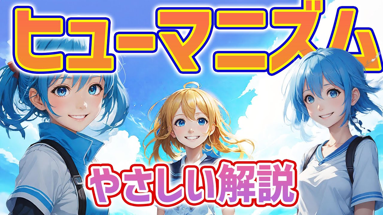 ヒューマニズムとは何か、概要と特徴