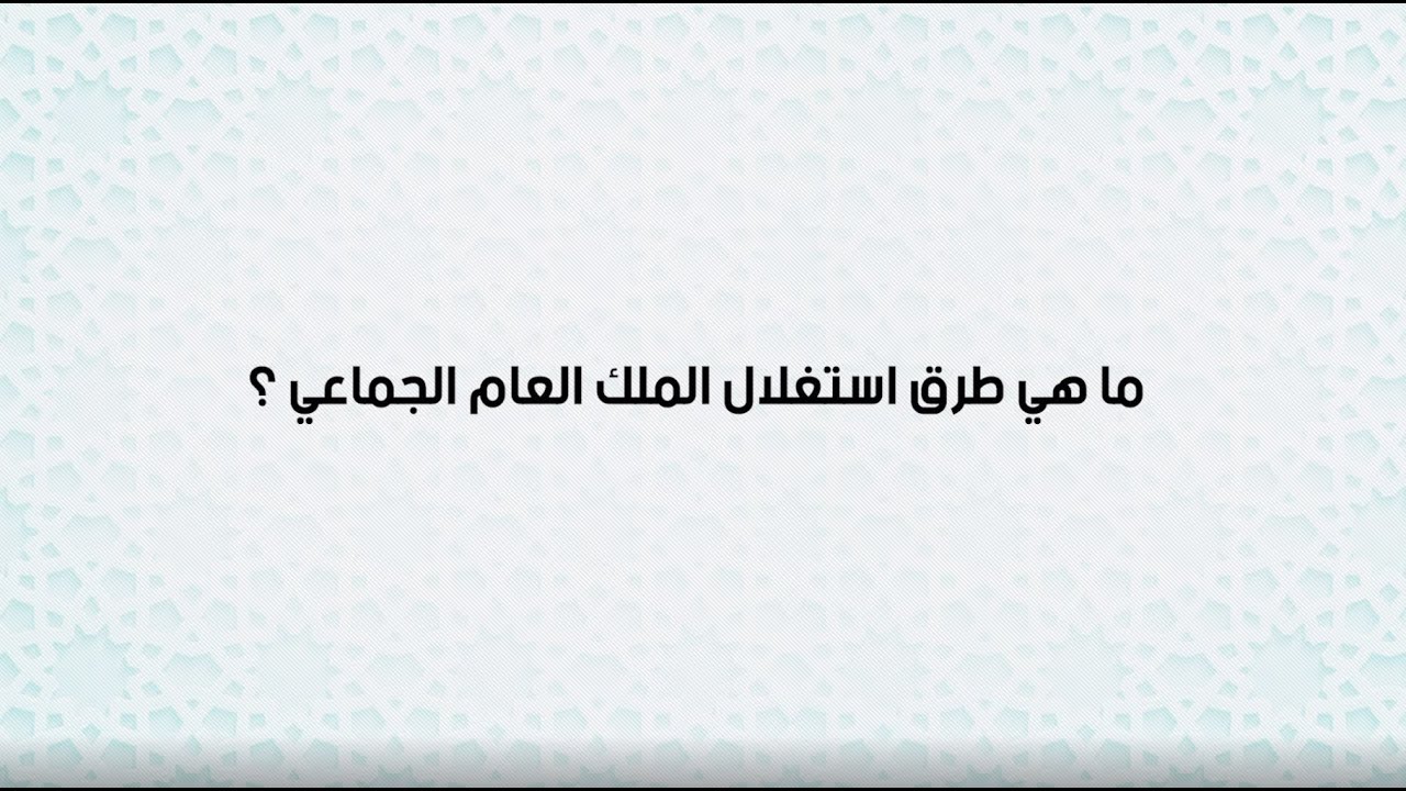 طرق استغلال الملك العام الجماعي و إجراءات الترخيص باحتلال الملك العام الجماعي