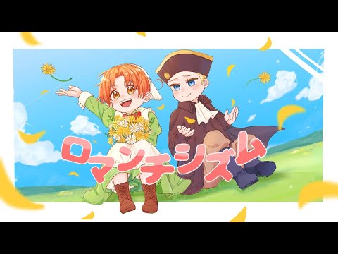 ヘタリア17周年合作「ロ/マ/ン/チ/シ/ズ/ム」
