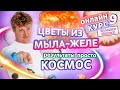 Цветок из мыла-желе своими руками - быстро и оригинально  | Мыло-желе #9 | Онлайн курс | Выдумщики