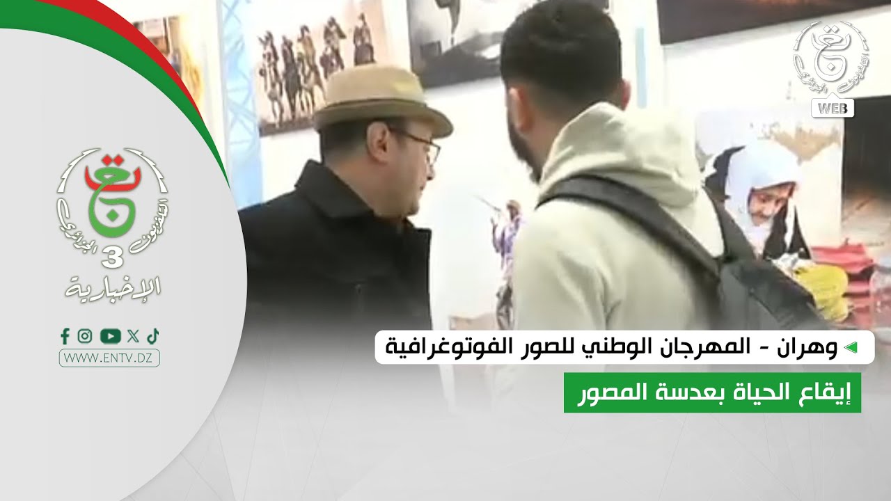 وهران - المهرجان الوطني للصور الفوتوغرافية | إيقاع الحياة بعدسة المصور