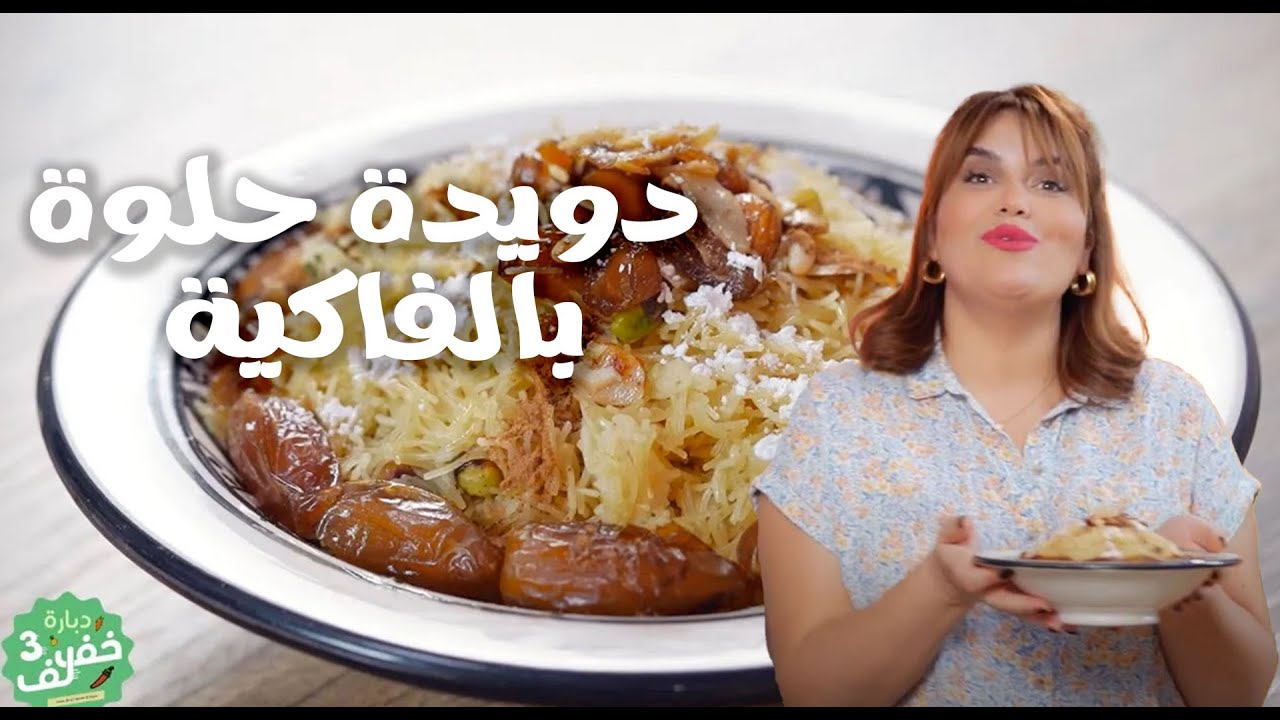 Vermicelles aux fruits secs - دويدة حلوة بالفاكية - Dbara Khef Lef 3 Ep 36