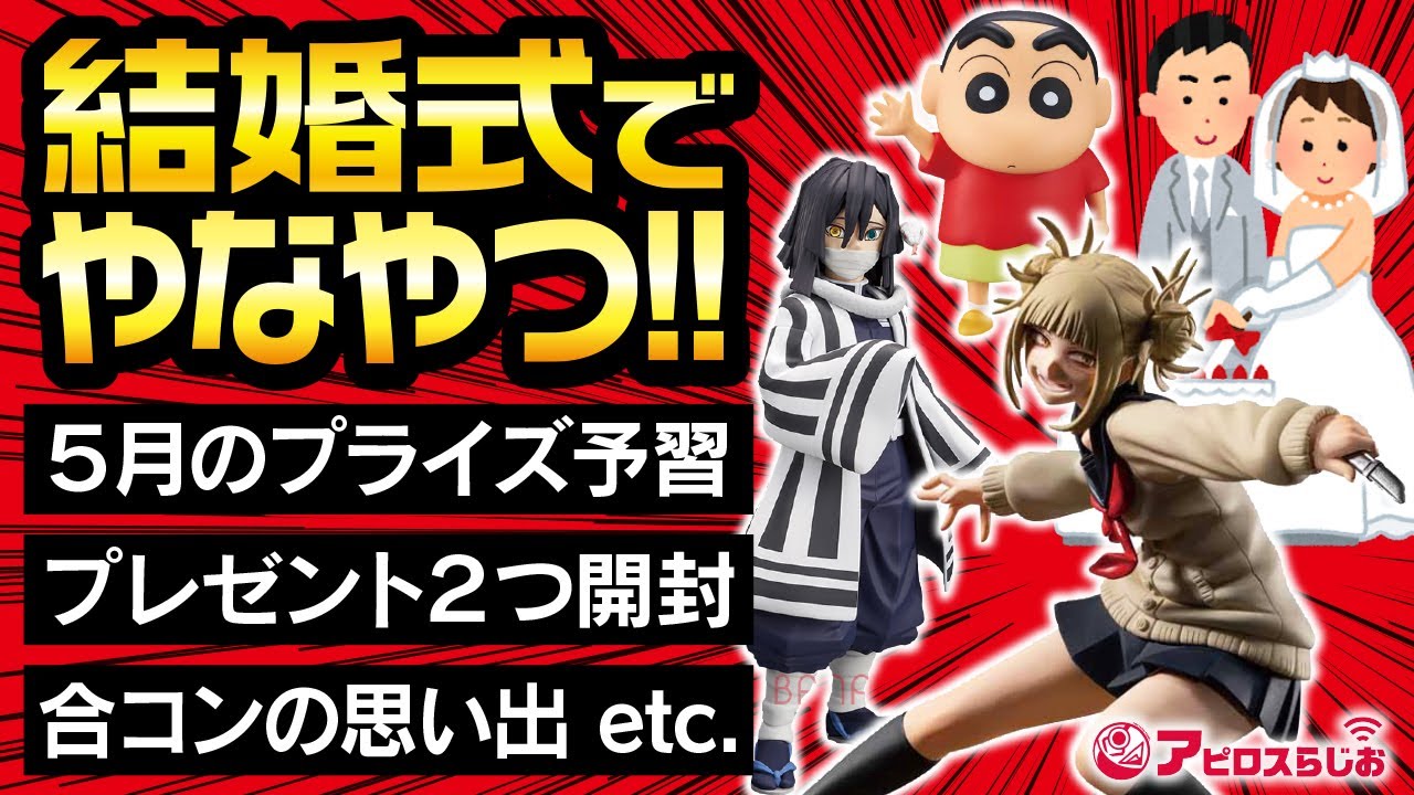 週末生放送 ５月のバンプレスト プライズ予習 シンガポールからの贈り物 ラストワン賞 空条承太郎フィギュア 開封 結婚式 合コンの思い出 Etc ドラゴンボール ワンピース 鬼滅の刃 Youtube