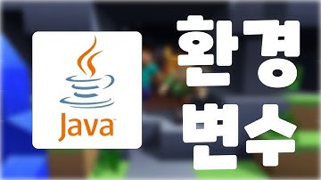 자바 환경 변수 설정하기 [마인크래프트용]