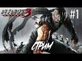 Ninja Gaiden 3 Стрим-прохождение часть 1