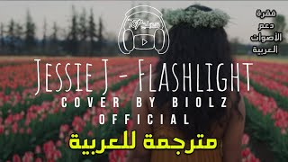 Jessie J - Flashlight Cover By Biolz Official | فقرة دعم الأصوات العربية