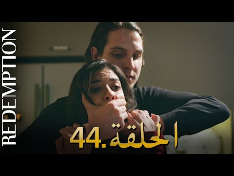 الأسيرة الحلقة 44 دوبلاج عربي 