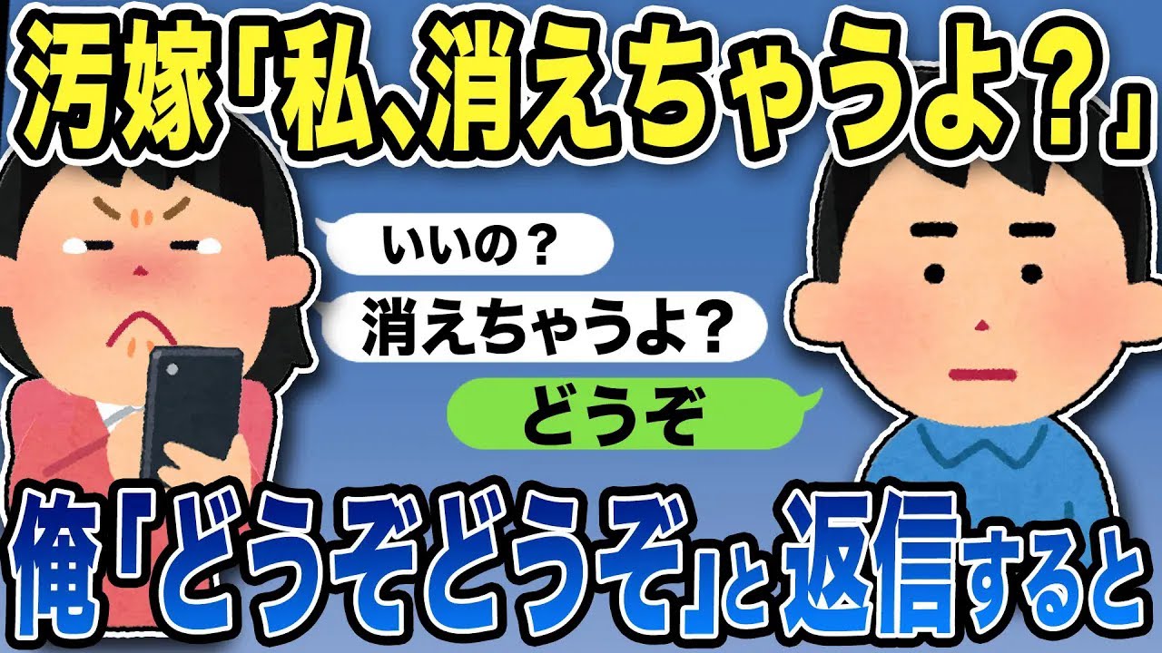 【2ch修羅場スレ】汚嫁「消えちゃうよ？」とメールw俺「どうぞどうぞ」と返信すると…