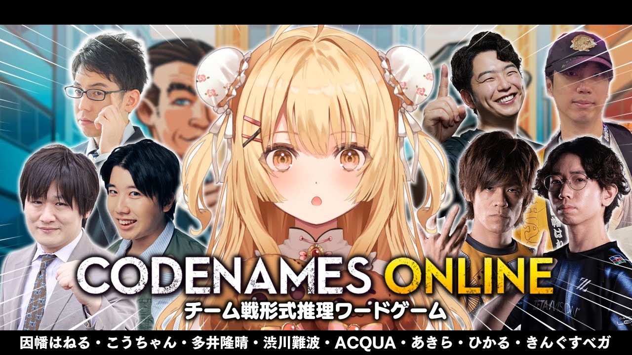 【コードネーム】格ゲーマーvs麻雀プロvsクイズ王！？ 多井隆晴/渋川難波/あくあ/あきら/ひかる/きんぐすベガ/こうちゃん【因幡はねる / ななしいんく】