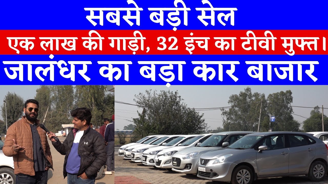 YEAR ENDING SALE ! FREE 32" LED TV JALANDHAR CAR BAZAR SECOND HAND