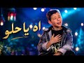 آه يا حلو Ya Helou/2026 ذا فويس كيدز / ادم زين الدين نار Tha Voice Kids
