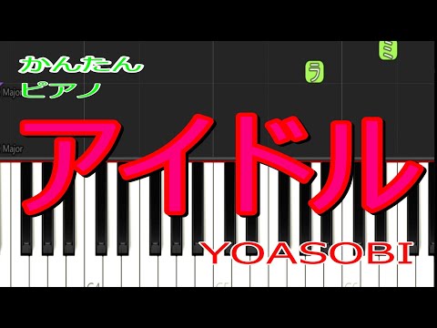【かんたんピアノ】大ヒットYOASOBIの「アイドル」を弾いてみよう(^^♪‐アニメ「推しの子」主題歌