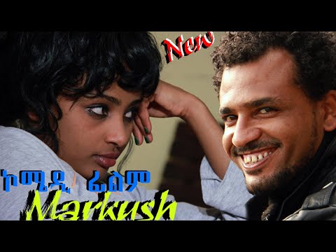 Ethiopian New Comedy Film Markush 2023 ማርኩሽ አዲስ ኮሜዲ ፊልም #movie #comedy #love #funny