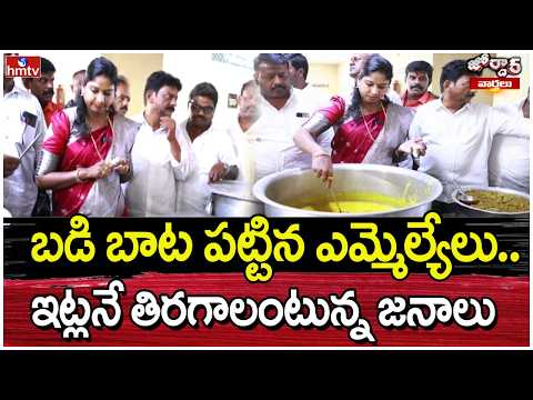 Jordar Varthalu : బడి బాట పట్టిన ఎమ్మెల్యేలు.. ఇట్లనే తిరగాలంటున్న జనాలు | hmtv