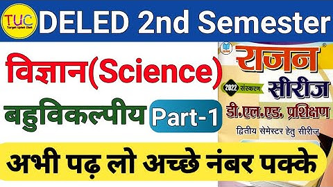 DELED 2nd Sem Science Rajan Series Objective Part-1 डी एल एड सेमेस्टर पवन सीरीज बहुविकल्पीय प्रश्न