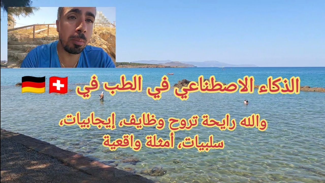 وظائف أقل: مستقبل الطب والاطباء مع الذكاء الاصطناعي في 🇨🇭🇩🇪