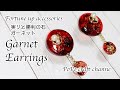 【UVレジン 100均】seriaのモールドを使って大人っぽい輝くガーネットのピアス作ってみました♡resin accessories/Garnet Earrings