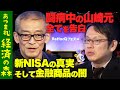 【後藤達也と新NISA】投資のシンプルな真実！赤裸々告白【S&P500とオルカン】