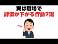 【危険】実は上司が見ている“評価を下げる行動”7選