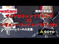イワタニ待望の新型バーナー「マイクロキャンプストーブ」VS 「SOTOレギュレーターストーブST-310」（改良UP版）