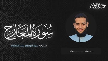 تلاوة رائعة لسورة المعارج كاملة - الشيخ عبد الرحيم عبد السلام