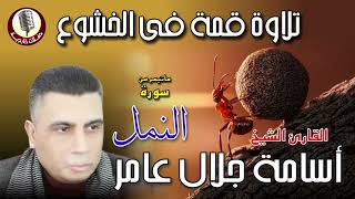 الشيخ اسامة جلال عامر 🎙️ ما تيسر من سورة النمل ✨🎧 تلاوة فى قمة الخشووع