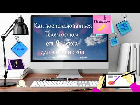 Как воспользоваться Телемостом от Яндекса для записи себя