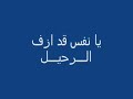 يا نفس قد ازف الرحيل يا نفس قد ازف الرحيل