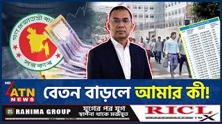 সরকারি কর্মকর্তা-কর্মচারীদের বেতন বৃদ্ধিতে কী বলছেন বেসরকারি চাকরিজীবীরা | Pay Scale | ATN News