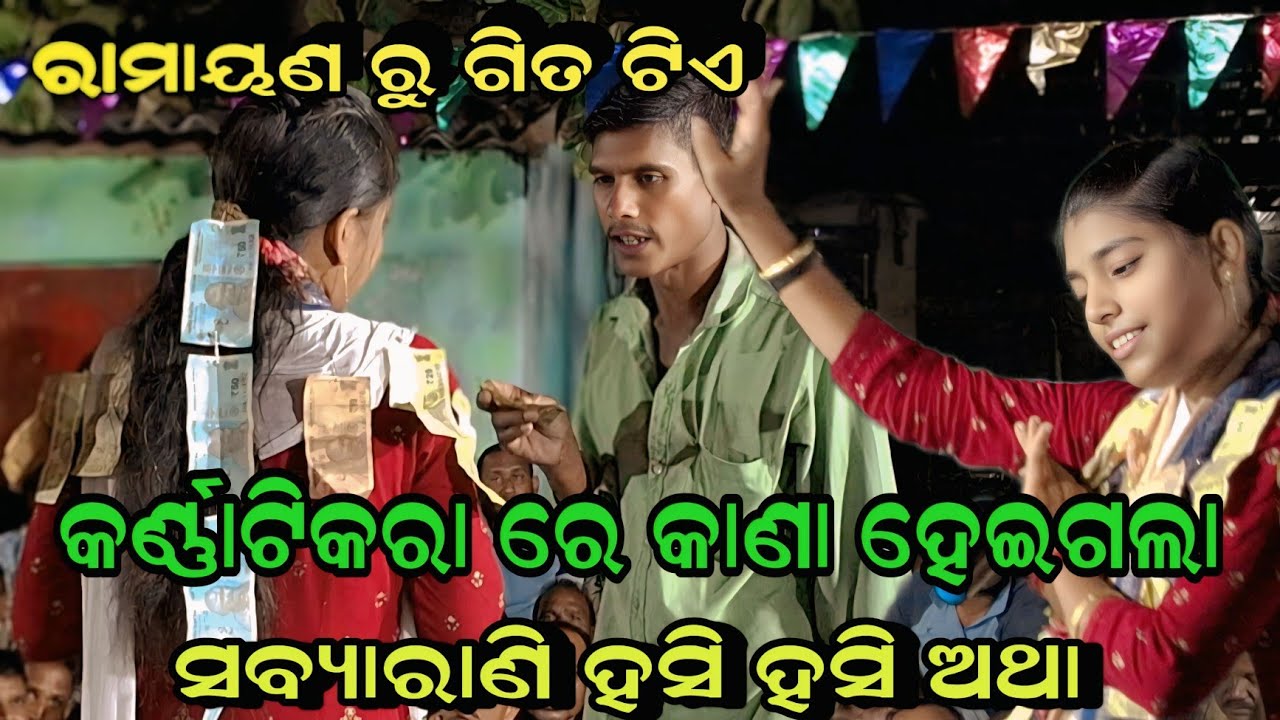 କାଣା ହେଇଗଲା ଅନୁରୋଧ ରେ ହସି ହସି ଅଥା!! Sabyarani Tripathi Kharmunda Kirtan!! Shree Ram Navami Special