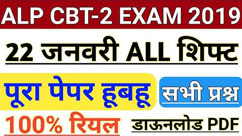 ALP CBT 2 Exam 22 January All Shift | ALP 2nd Stage CBT 22 January 1st 2nd 3rd Shift Questions pdf