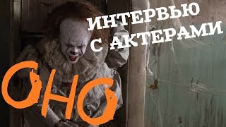 ОНО (2017) – Интервью с Актерами и Режиссером фильма (На Русском Языке)