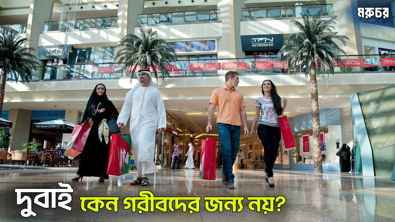 দুবাই || টাকার পিঠে চড়ে মানুষ উড়ে বেড়ায় || স্বপ্ন নাকি ফাঁদ? || Richest City in United Arab Emirates