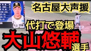 【大声援】 #阪神 #大山悠輔 選手 代打で登場！ 24.5.16.🆚 #中日ドラゴンズ 🏟#バンテリンドームナゴヤ