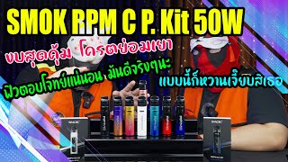 HOTVAPE THAILAND : Ep.174 : รีวิว SMOK RPM C P. Kit 50W