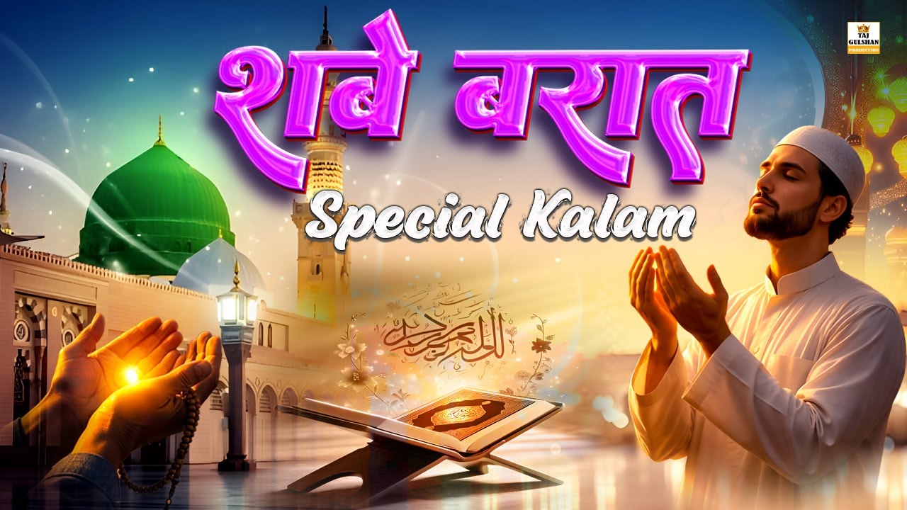 Shab-e-Barat Mubarak 🌹Bakshish Aur Rehmat Ki Raat 🌙| Shab E Barat Special Qawwali 2026