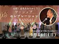 ワーシップセレブレーション in KANSAI ~Memorial of Chu Kosaka~