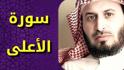 سورة الأعلى بصوت سعد الغامدي Surat Al Ala by Saad Al Ghamdy