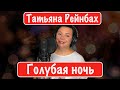 Татьяна Рейнбах - Голубая ночь