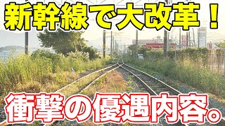新幹線開業で超優遇された在来線の旅。