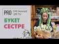 Букет сестре на день рождения. Нежный букет для девушки.